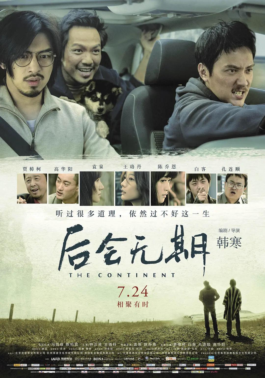 后会无期2014