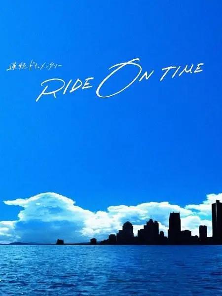 RIDEONTIME：时间编织的真实故事第六季