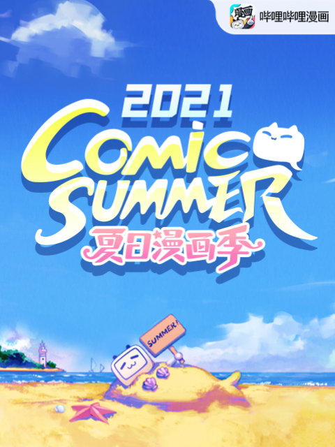 【夏日漫画季】comicsummercon2021