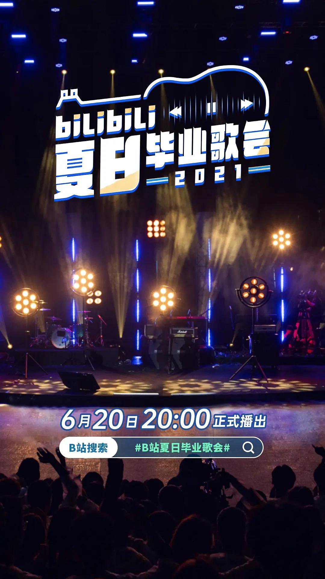 bilibili夏日毕业歌会2021