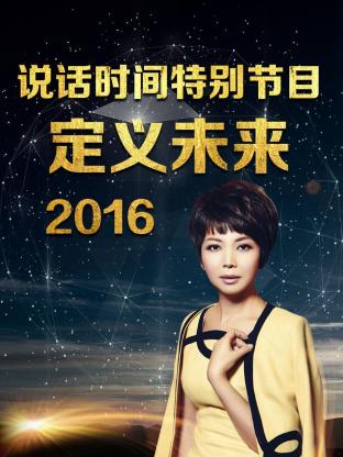 说话时间特别节目定义未来2016