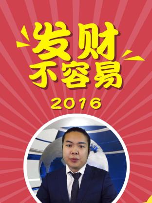 发财不容易2016