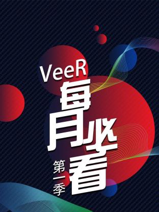 VeeR每月必看第一季