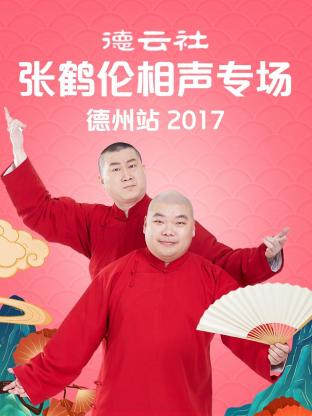 德云社张鹤伦相声专场德州站2017