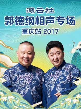 德云社郭德纲相声专场重庆站2017