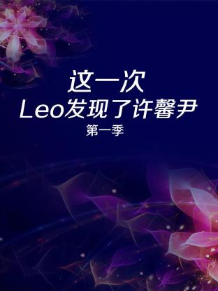 这一次Leo发现了许馨尹第一季