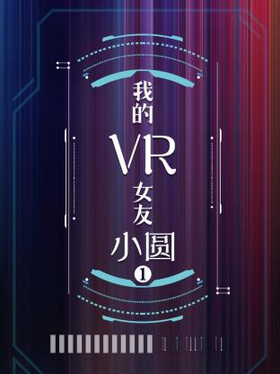 我的VR女友小圆第一季