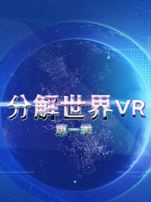 分解世界VR第一季