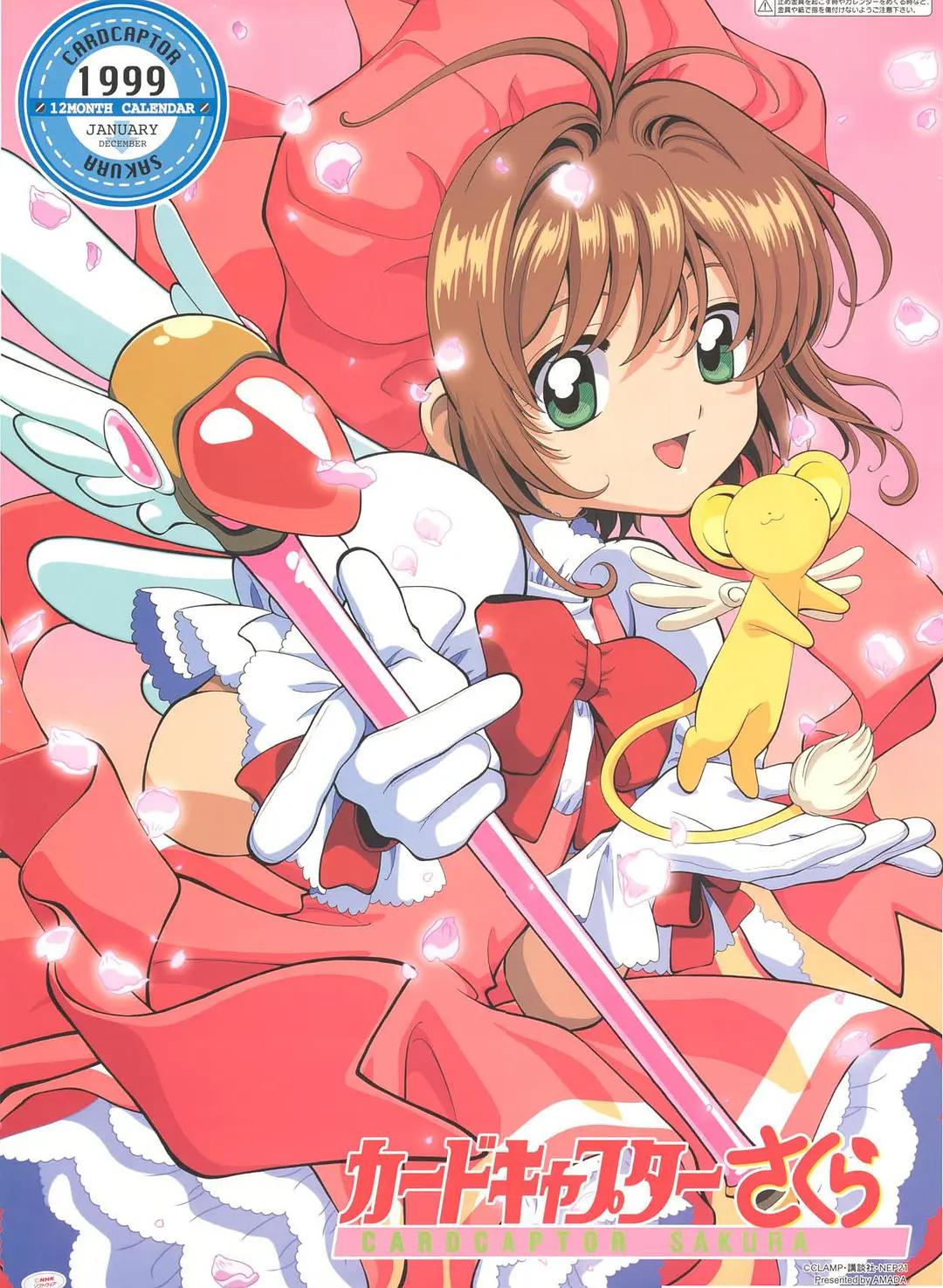 魔卡少女樱1998