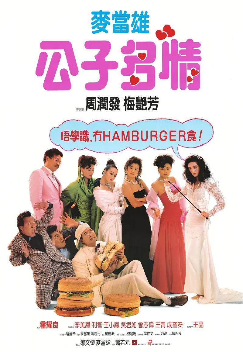 公子多情1988