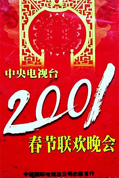 2001年中央电视台春节联欢晚会