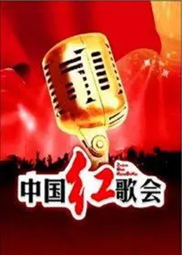 中国红歌会2012