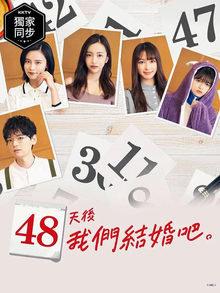 48天后我们结婚吧