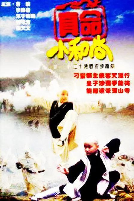 真命小和尚1997