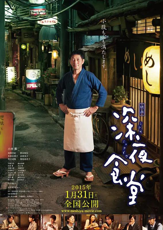 深夜食堂电影版2014