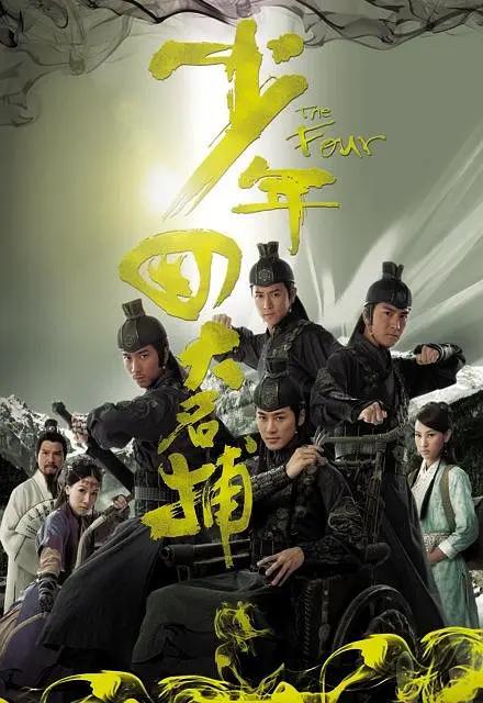 少年四大名捕2008粤语