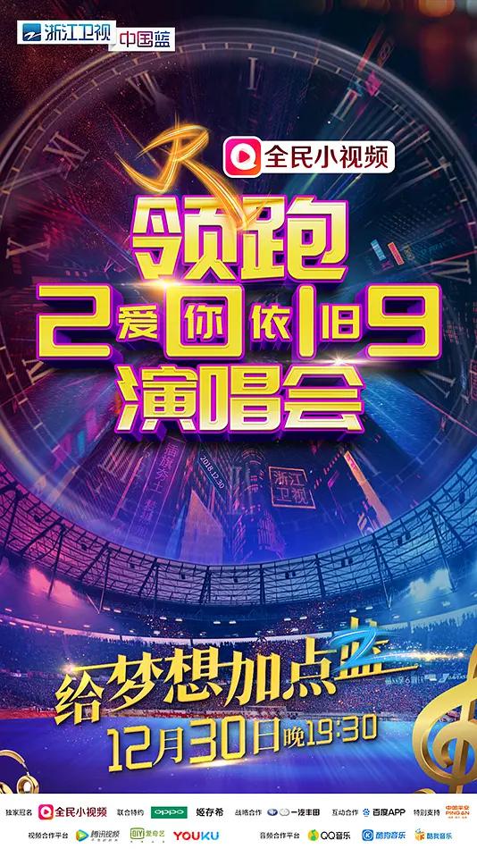 浙江卫视领跑2019爱你依旧演唱会