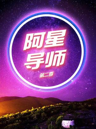 阿星导师第二季