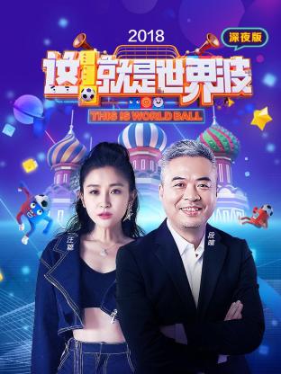 这就是世界波深夜版2018