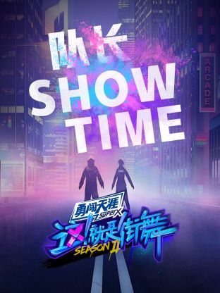 街舞2队长ShowTime