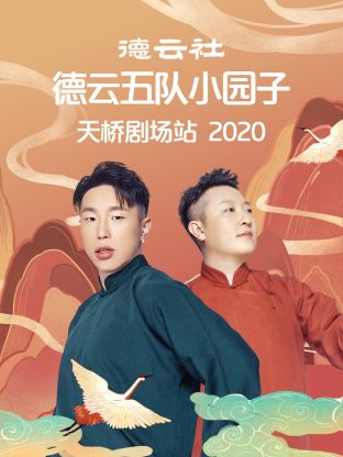 德云社德云五队小园子天桥剧场站2020