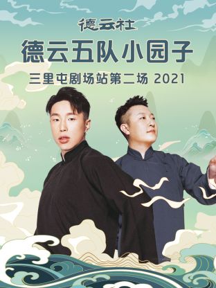 德云社德云五队小园子三里屯剧场站第二场2021