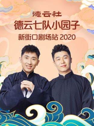 德云社德云七队小园子新街口剧场站2020