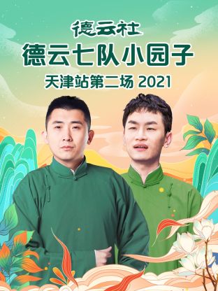 德云社德云七队小园子天津站第二场2021