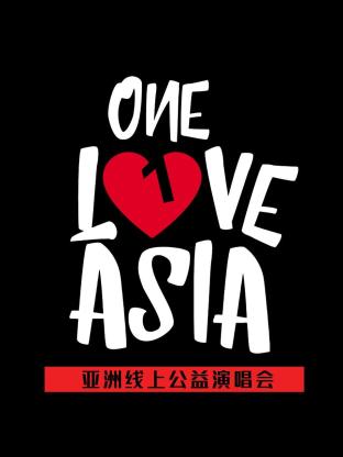 OneLoveAsia亚洲线上公益演唱会