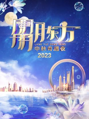 朤月东方·中秋奇遇夜2023