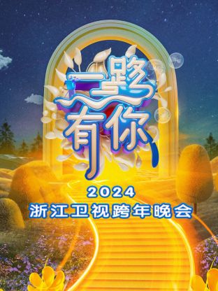 一路有你·浙江卫视跨年晚会2024