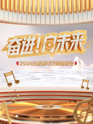 “奋进！向未来”2024山东新年交响音乐会