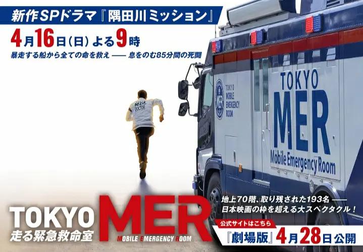 TOKYOMER～隅田川mission～