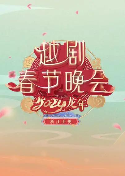 浙江卫视2024龙年越剧春节晚会