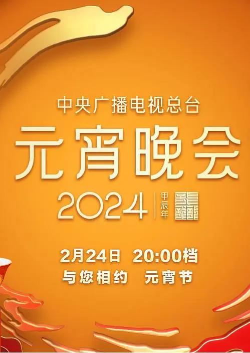 中央广播电视总台2024年元宵晚会