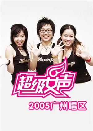 2005超级女声广州唱区