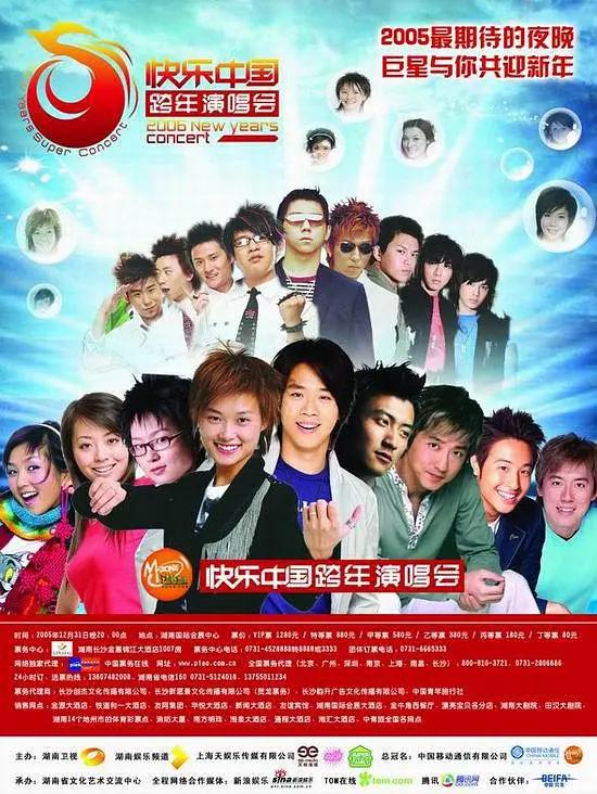 2005-2006湖南卫视快乐中国跨年演唱会